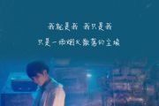 华晨宇《烟火里的尘埃》架子鼓谱爵士鼓曲谱