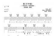 蔡健雅《紫》吉他谱六线谱C调编配