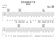 没你也能活下去吉他谱 姜铭杨《没你也能活下去》六线谱G调