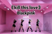 Kill This Love鼓谱 BLACKPINK-Kill This Love架子鼓谱