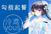 勾指起誓吉他谱 泠鸢yousa-勾指起誓六线谱