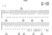 白月光吉他谱 张信哲-白月光六线谱C调