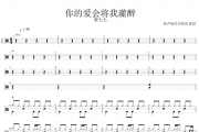 你的爱会将我灌醉鼓谱 贺七七-你的爱会将我灌醉架子鼓谱