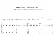 《secret base~君がくれたもの~》（《未闻花名》片尾曲）纯筝数字双手简谱梦予古筝