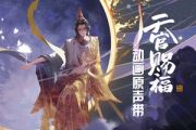 杨秉音-花满城钢琴谱《天官赐福》动画预告PV宣传曲）