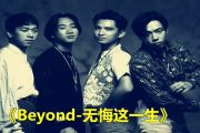 无悔这一生架子鼓谱 beyond乐队-无悔这一生鼓谱