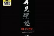 再见理想鼓谱 BEYOND乐队-再见理想（91live版）架子鼓谱