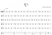 勇气架子鼓谱 棉子-勇气鼓谱