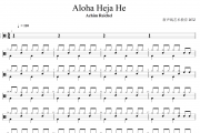 抖音神曲 张同学鼓谱 Aloha Heja He架子鼓谱