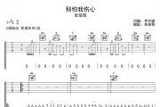 张信哲《别怕我伤心》吉他谱六线谱C调指法