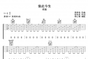 郑直《值此今生》吉他谱六线谱C调编配