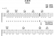 无条件吉他谱 陈奕迅-无条件C调弹唱谱