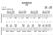 我的解放西六线谱 柳爽-我的解放西吉他谱C调指法