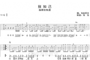 别知己吉他谱 海来阿木-别知己(指弹独奏)六线谱