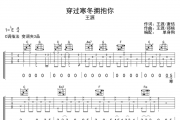 王源《穿过寒冬拥抱你》吉他谱C调指法弹唱