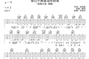 秋裤大叔《哥已不再是当年的哥》吉他谱六线谱