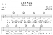 从我世界消失吉他谱 音绽/Ciyo-从我世界消失六线谱G调