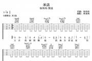 米店吉他谱 张玮玮/郭龙-米店六线谱G调弹唱谱