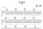 南方姑娘吉他谱 赵雷-南方姑娘六线谱