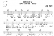 别怕我伤心吉他谱 刘大壮-别怕我伤心六线谱