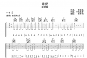 最爱吉他谱 周慧敏-最爱六线谱C调