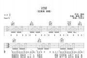 段奥娟《讨好》吉他谱六线谱C调