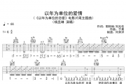 杨丞琳《以年为单位的恋爱》吉他谱六线谱G调