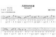 风居住的街道吉他谱 矶村由纪子指弹独奏曲