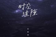 苏星婕-时空缝隙吉他谱C调