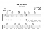 河东男人味《我也常常问自己》吉他谱六线谱C调指法