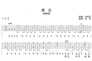 遇见指弹吉他谱 孙燕姿-遇见指弹六线谱C调