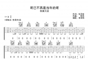 哥已不再是当年的哥吉他谱 秋裤大叔-哥已不再是当年的哥弹唱谱