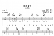 海市蜃楼吉他谱 三叔说-海市蜃楼六线谱G调