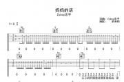 Zyboy忠宇《妈妈的话》吉他谱六线谱G调