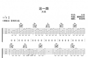 大欢《这一路》吉他谱六线谱C调指法