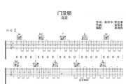 门没锁吉他谱 品冠C调高清谱