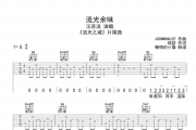 流光余味吉他谱 汪苏泷-流光余味六线谱G调