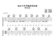 被这个世界骗到想结婚吉他谱 搁浅的鱼C调弹唱谱
