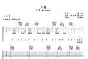 下潜吉他谱 川青/Morerare-下潜C调指法弹唱谱