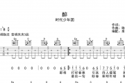 醉吉他谱 时代少年团-醉六线谱G调指法