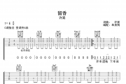 许嵩《留香》吉他谱六线谱C调指法