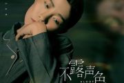 不露声色吉他谱 Jam-不露声色弹唱谱G调