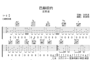 巴赫旧约吉他谱 汪苏泷-巴赫旧约C调弹唱谱