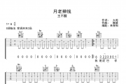 月老掉线吉他谱 王不醒-月老掉线G调弹唱谱