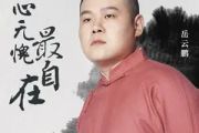 问心无愧最自在吉他谱 岳云鹏-问心无愧最自在六线谱G调