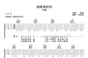 我唯有的你早他谱 李健-我唯有的你G调指法弹唱