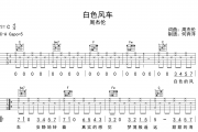 周杰伦《白色风车》吉他谱六线谱