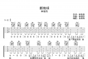 新地球吉他谱 林俊杰-新地球六线谱