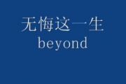 Beyond乐队-无悔这一生爵士鼓谱架子鼓谱