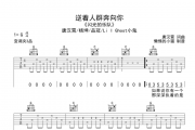 唐汉霄/杨坤/品冠/Li I Ghost 小鬼-逆着人群奔向你吉他谱六线谱